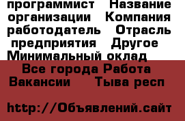 Web-программист › Название организации ­ Компания-работодатель › Отрасль предприятия ­ Другое › Минимальный оклад ­ 1 - Все города Работа » Вакансии   . Тыва респ.